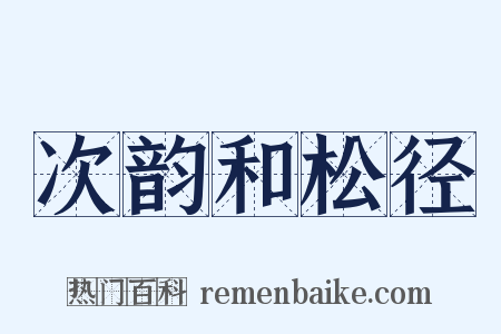 次韵和松径是什么意思的图片